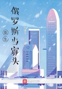 重生俄罗斯当寡头1134章小说