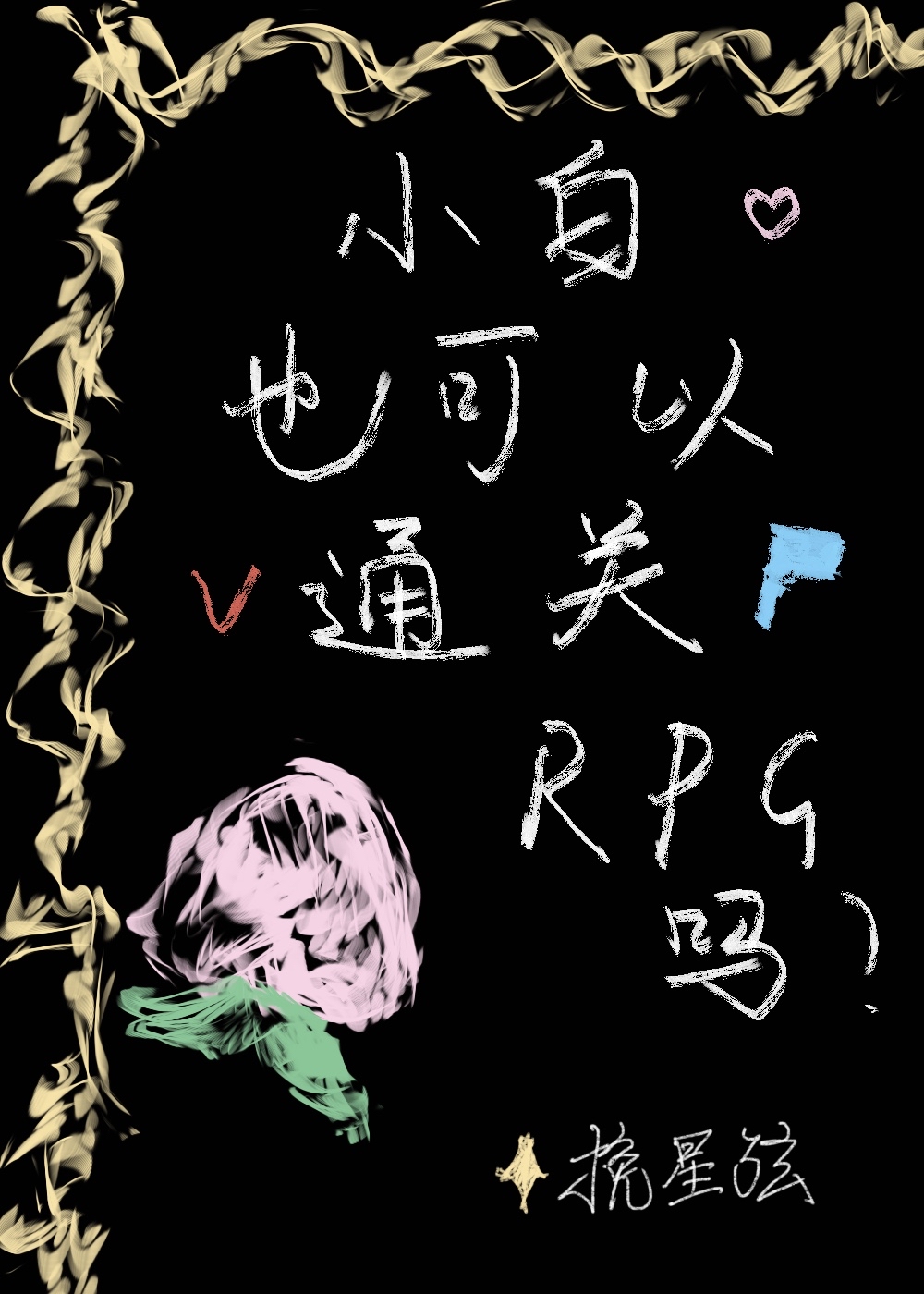 小白也可以通关rpg吗知乎