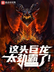 这头巨龙太劲霸了! 小说