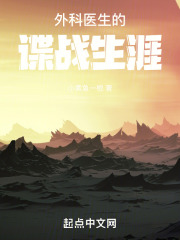 外科医生的谍战生涯TXT下载