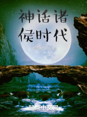 神话诸侯时代小说