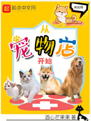 从宠物店开始147小说