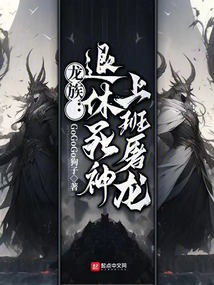 龙族:退休死神,上班屠龙 小说