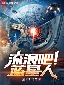 流浪吧!蓝星人起点