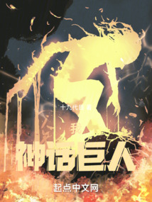 我,神话巨人笔趣阁