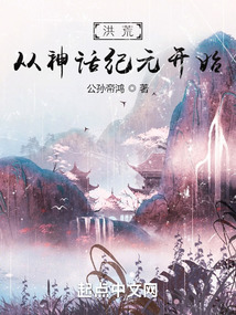 洪荒从神话纪元开始TXT下载