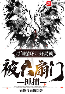 时间循环开局就被六扇门抓捕百度百科