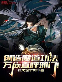 创造魔道功法,万族直呼邪门!下载