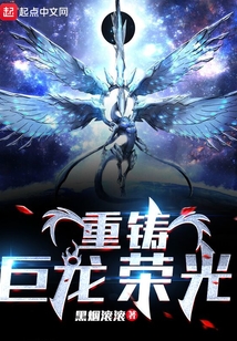 重铸巨龙荣光百度百科