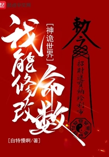 神诡世界，我能修改命数