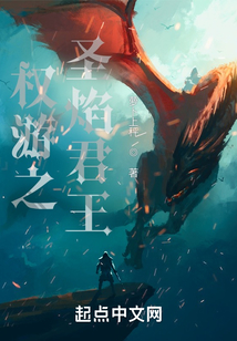 权游之圣焰君王百度网盘