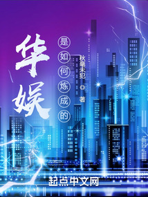 华娱是如何炼成的下载
