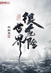 这个世界很危险风倾幽