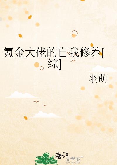 氪金大佬的自我修养[综] 小说