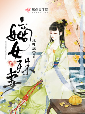 嫡女殊室