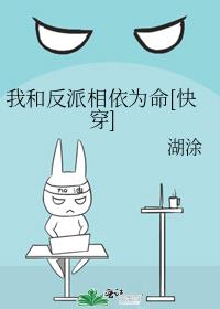 我和反派相依为命[快穿]下载