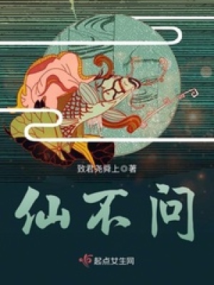 不问仙来不问