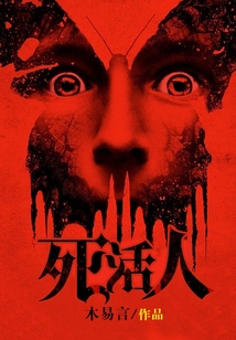 死活人三