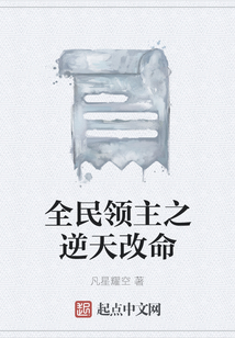 全民领主之逆天改命