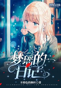 梦瑶去哪里了