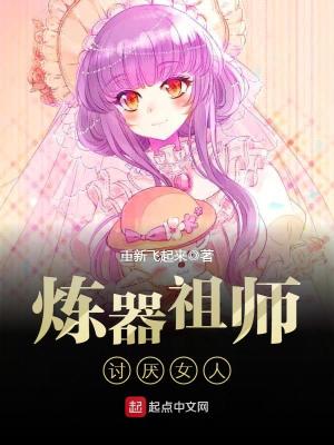 炼器祖师讨厌女人女主