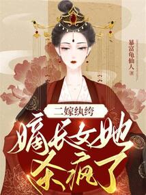 二嫁纨绔嫡长女她杀疯了TXT下载