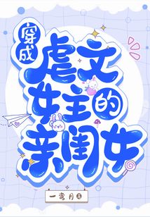 穿成虐文女主的亲闺女TXT下载