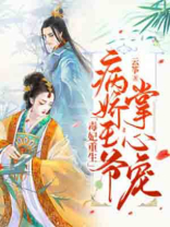 毒妃重生:病娇王爷掌心宠9.1分 已完结