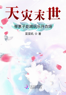 天灾末世:带崽子吃喝玩乐开农场菜菜叽