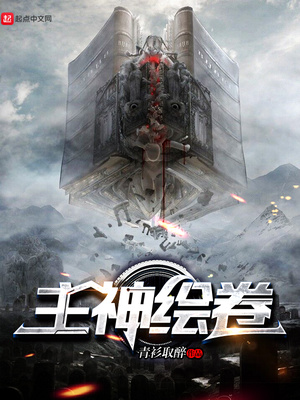 《主神绘卷》