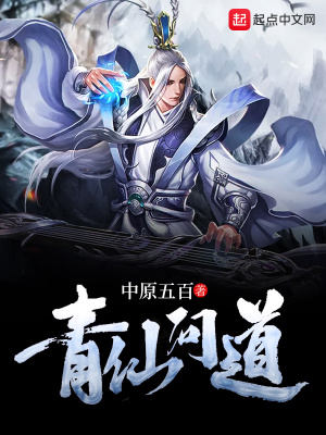 青仙问道起点删除了