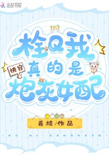 快穿:栓Q!我真的是炮灰女配 小说