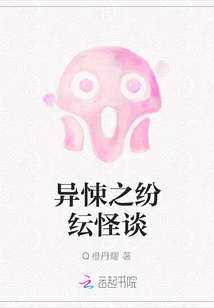 异悚之纷纭怪谈