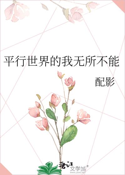 平行世界的我无所不能 百度网盘