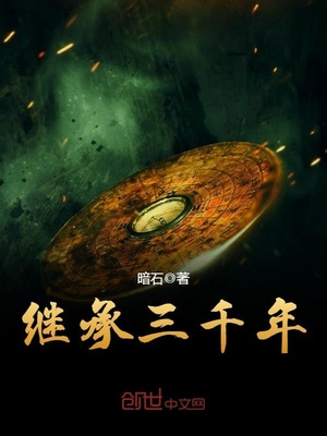 继承三千年全文阅读最新章节