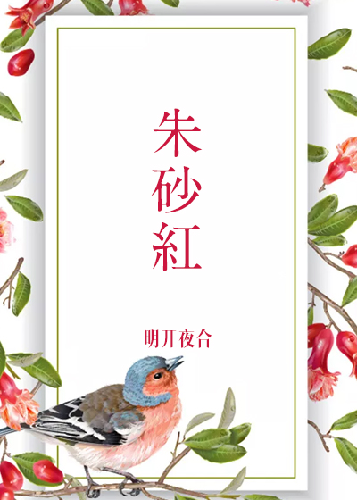朱砂红图片