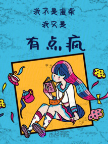 我不是废柴什么意思