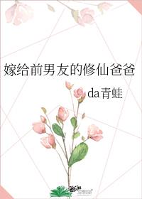 嫁给前男友的修仙爸爸小说百度云