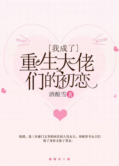 我成了重生大佬们的初恋 作者:酒酿雪