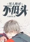 男人绝对不低头 大家碧玉