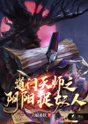 阴阳天师张老道小说