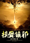 摸骨村医