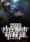 战龙在都市免费阅读笔趣阁