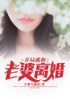 开局就和老婆离婚短剧