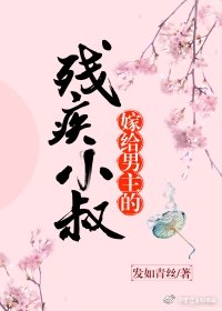 嫁给男主的残疾小叔(穿书) 小说