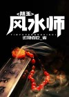 阴玉风水师 笔趣阁