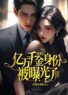 离婚后坐拥亿万家产