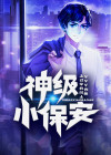 神级小保安 小说