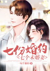七份婚约七个未婚妻林尘小说下载