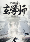 玄学大师是网红